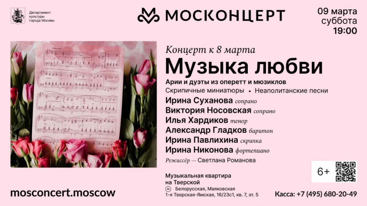 Москонцерт: мероприятия к Международному женскому дню