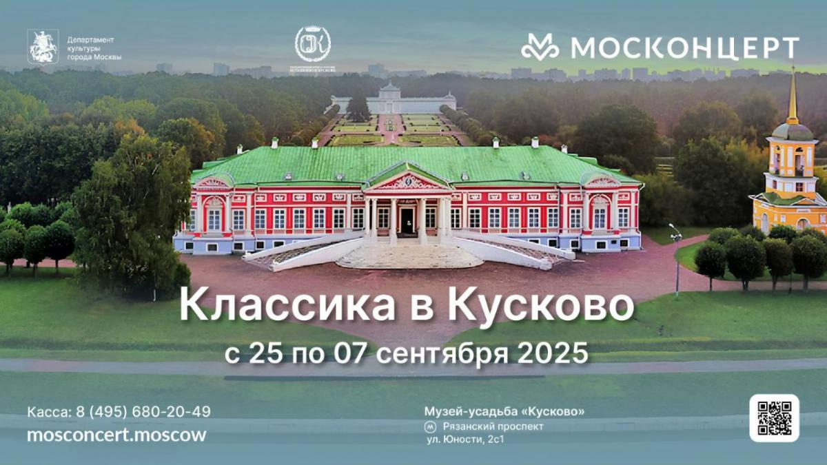 ГБУК г. Москвы «Москонцерт» открывает ежегодный летний фестиваль «Классика в Кусково»