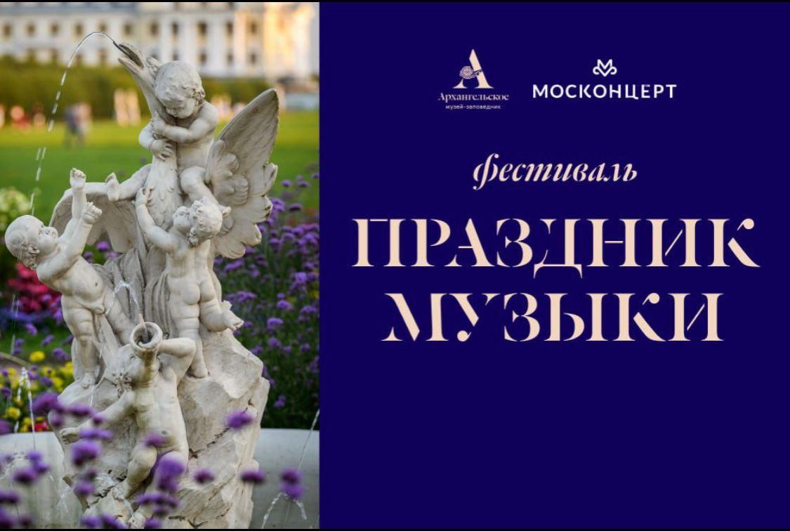 Фестиваль «Праздник музыки в Архангельском»