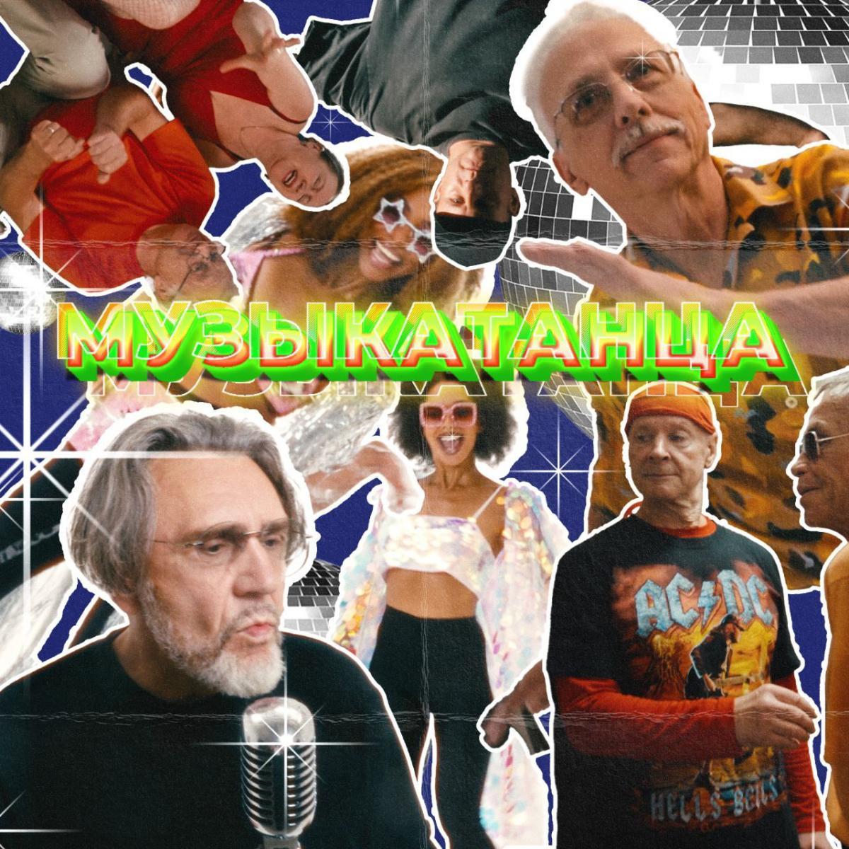 Сергей Шнуров и группировка «Ленинград» представляют новый сингл и клип «МУЗЫКАТАНЦА»