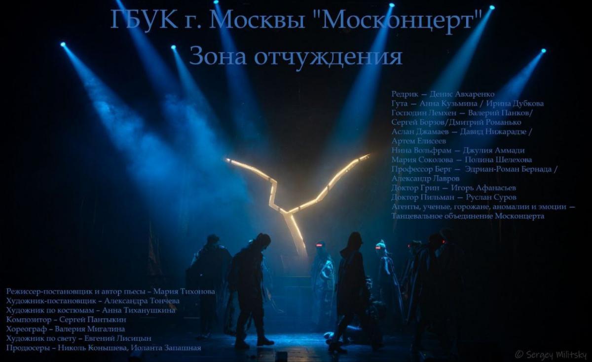 «Зона отчуждения» – первая театральная премьера Москонцерта  на сцене Киноконцертного зала «Эльдар» 