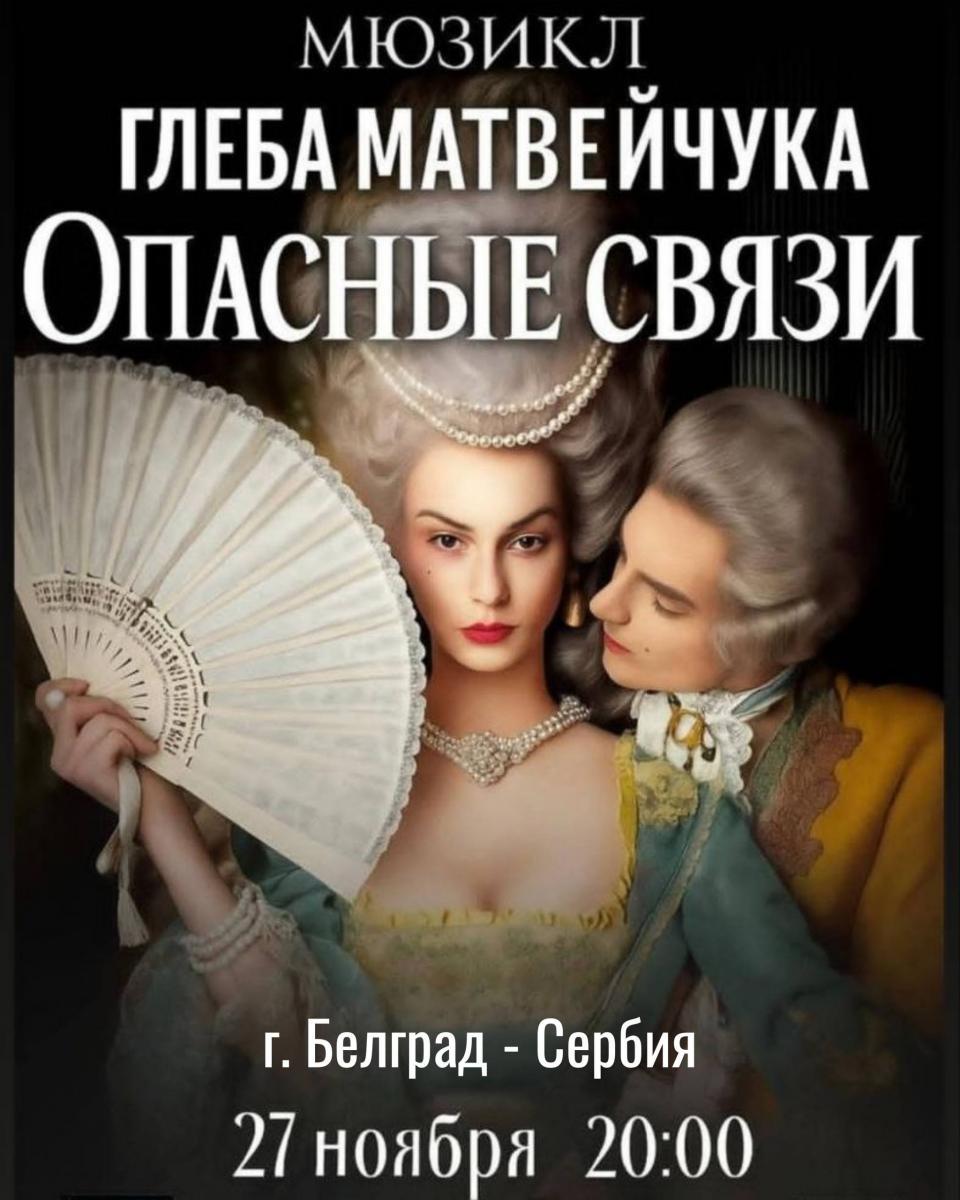 «Опасные связи» Глеба Матвейчука расширяют горизонты: в Сербии прошла премьера оригинальной международной версии легендарного мюзикла 