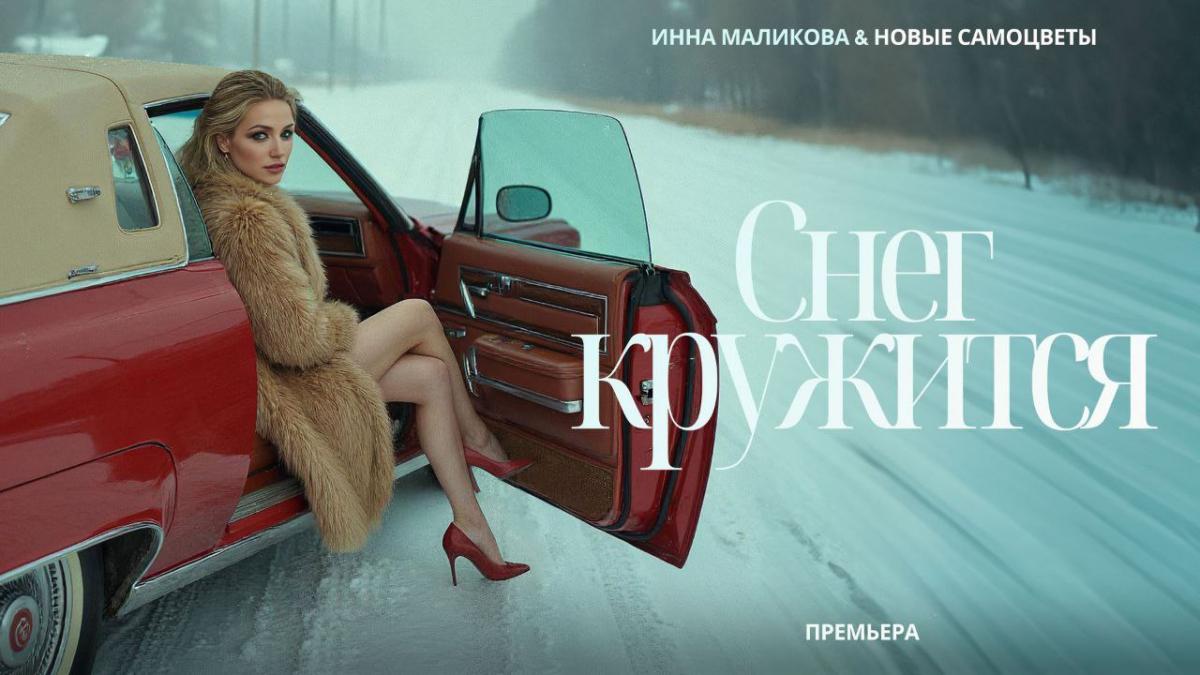Премьера песни «Снег кружится» в исполнении  Инны Маликовой и группы «Новые Самоцветы»