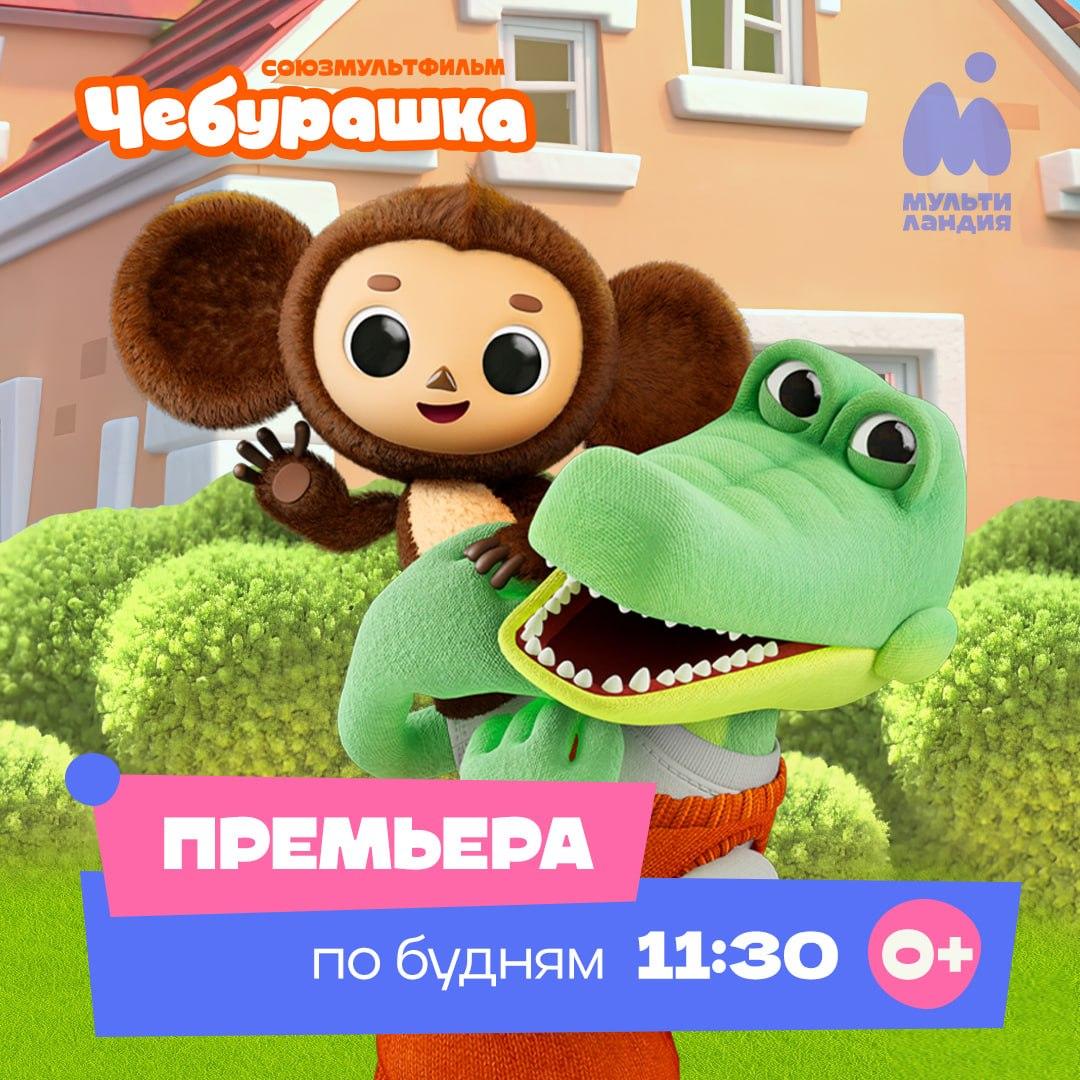 Большая премьера на «Мультиландии»: «Чебурашка» вернулся в формате анимационного 3D-сериала 