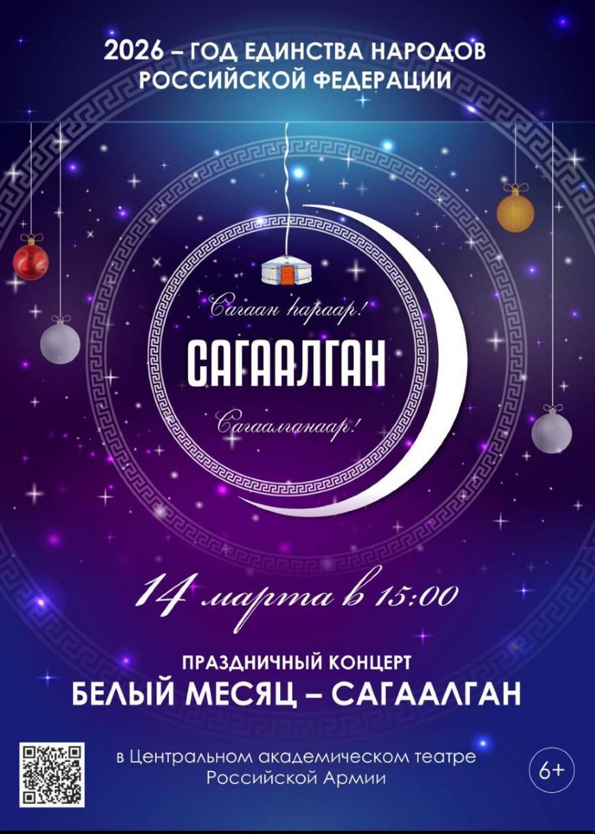 В Театре Российской Армии пройдёт праздничный концерт, посвященный празднику Белого месяца — Сагаалгану и Году единства народов России