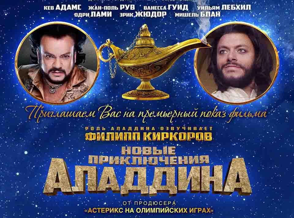Филипп Киркоров озвучил одного из героев нового фильма про Аладдина. *ТРЕЙЛЕР