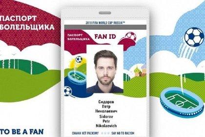 Утвержден дизайн паспорта болельщика на чемпионат мира-2018 в России