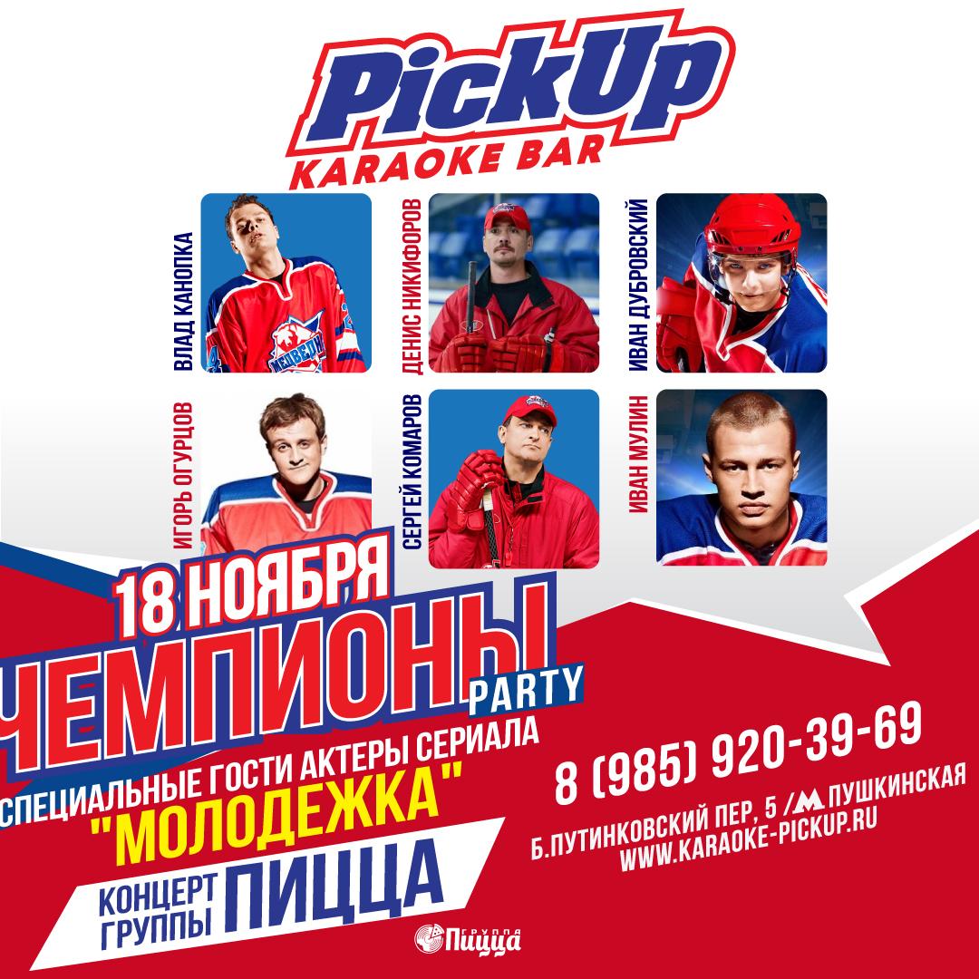 Чемпионы PARTY в караоке Pick Up 