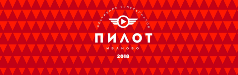 Объявлена конкурсная программа первого фестиваля телесериалов «Пилот»  