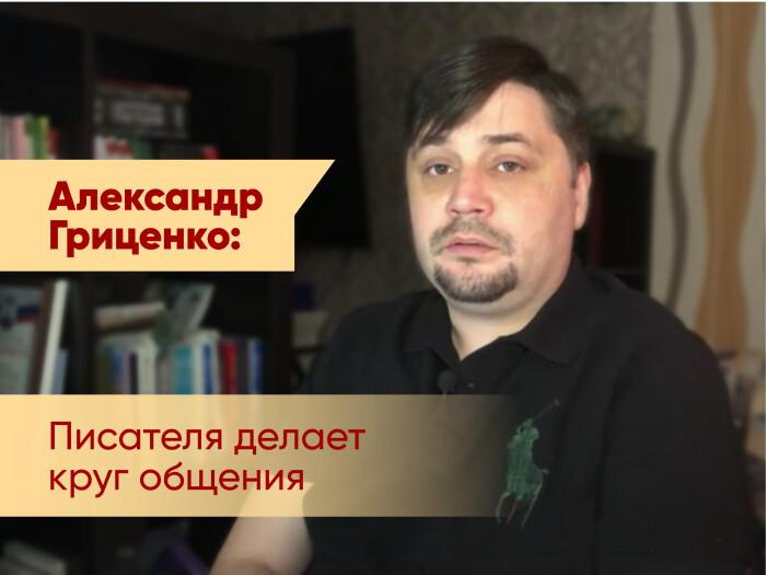 Лидер писательской организации высказался на тему круга общения