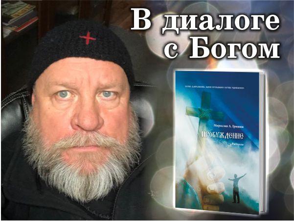 Писатель Мирослав Гришин издал вторую часть своей книги &quot;Пробуждение&quot;