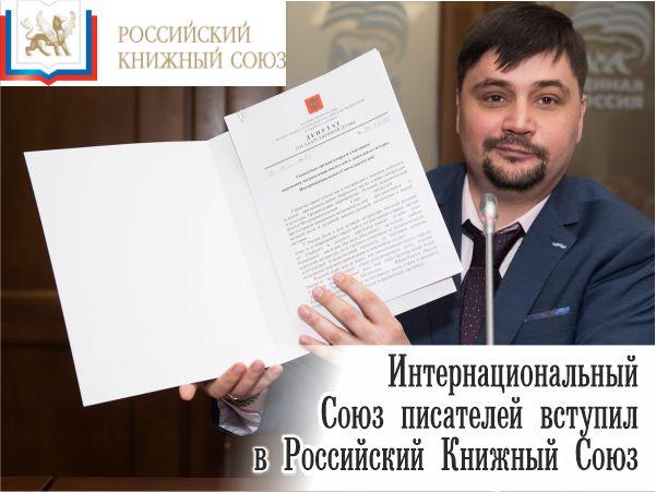 Интернациональный союз писателей стал членом Российского книжного союза
