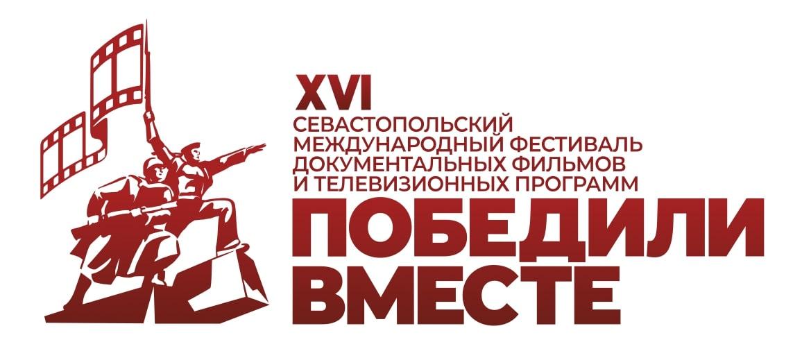 XVI Севастопольский Международный фестиваль документальных фильмов и телевизионных программ «Победили вместе» продолжает прием заявок