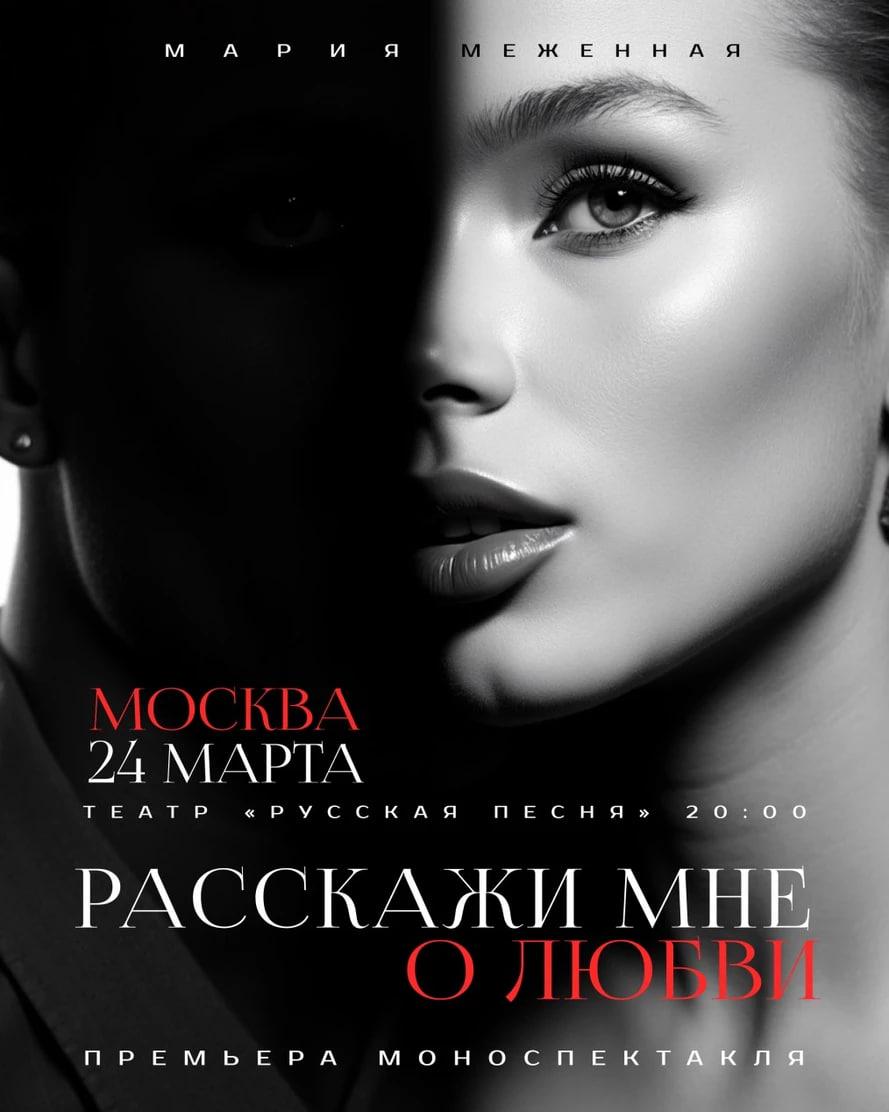 Премьера поэтического спектакля Марии Меженной в театре «Русская песня»