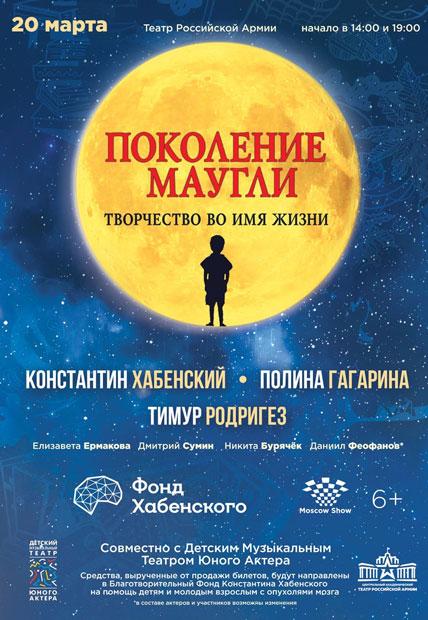 Благотворительный проект Константина Хабенского «Поколение Маугли» в Театре Российской армии
