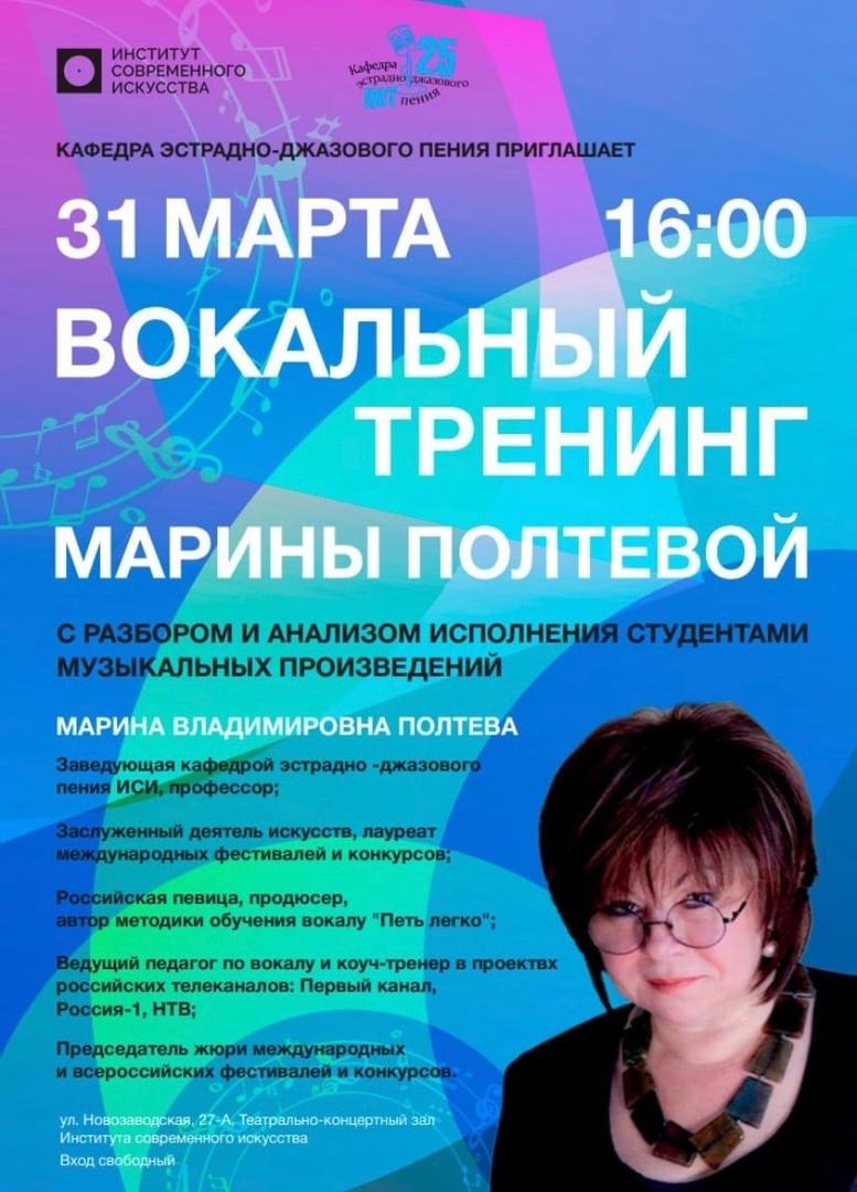 Институт Современного Искусства приглашает на вокальный тренинг Марины Полтевой