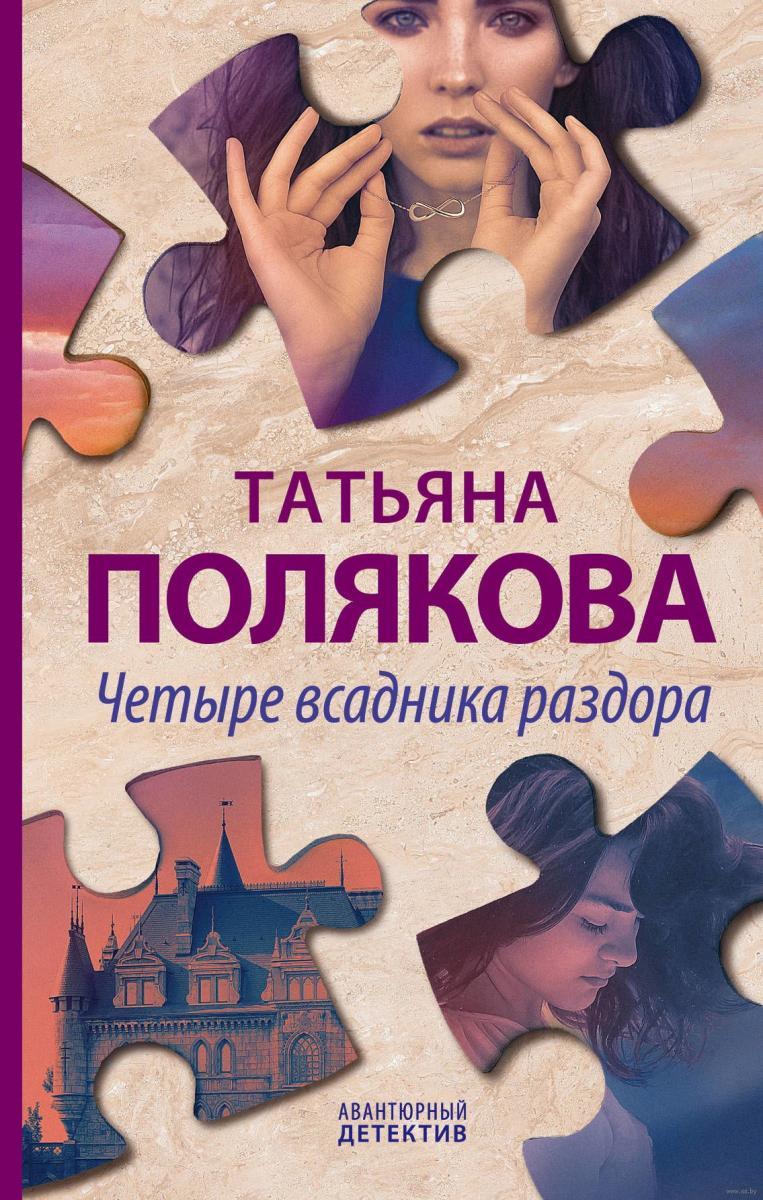 Новая книга Татьяны Поляковой - остросюжетный роман «Четыре всадника раздора»