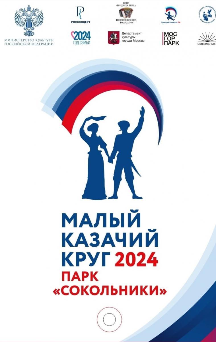 &quot;Малый Казачий круг&quot;- 2024