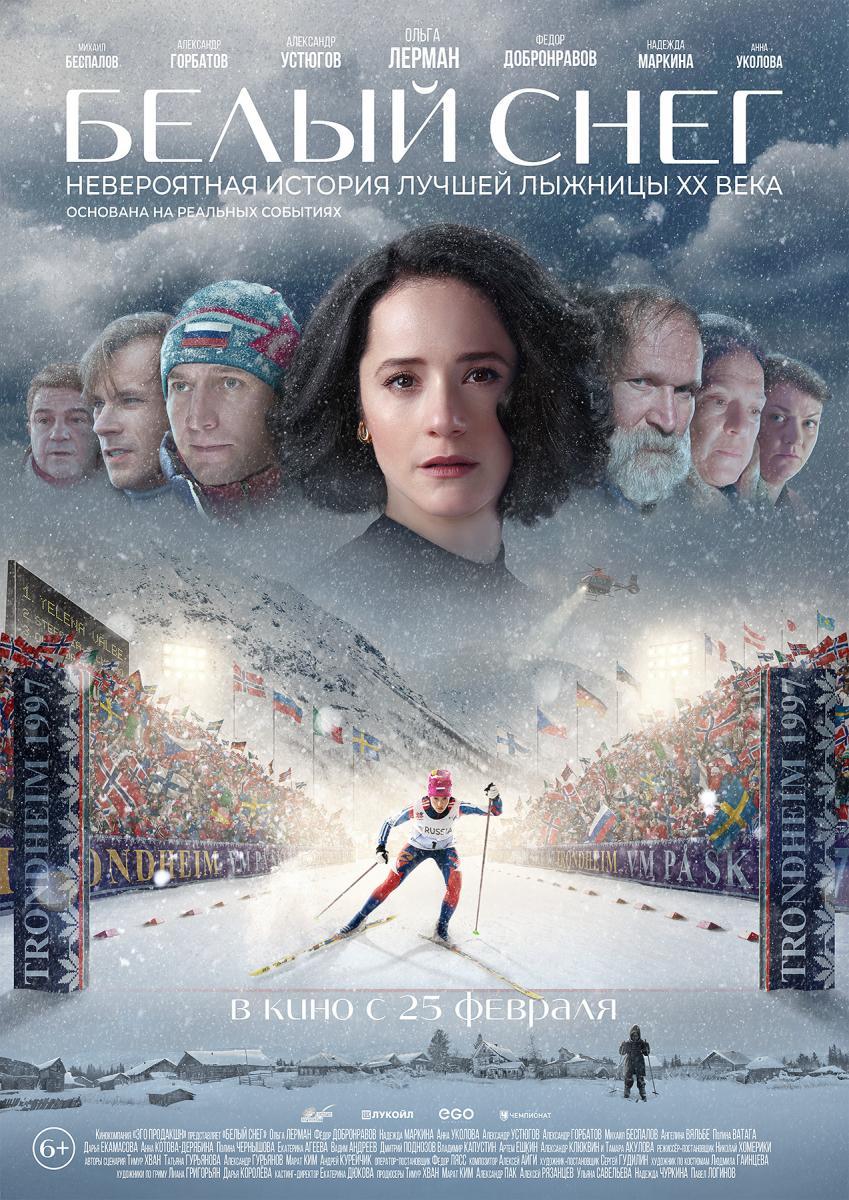Официальный тизер-трейлер и постер нового фильма &quot;Белый снег&quot;