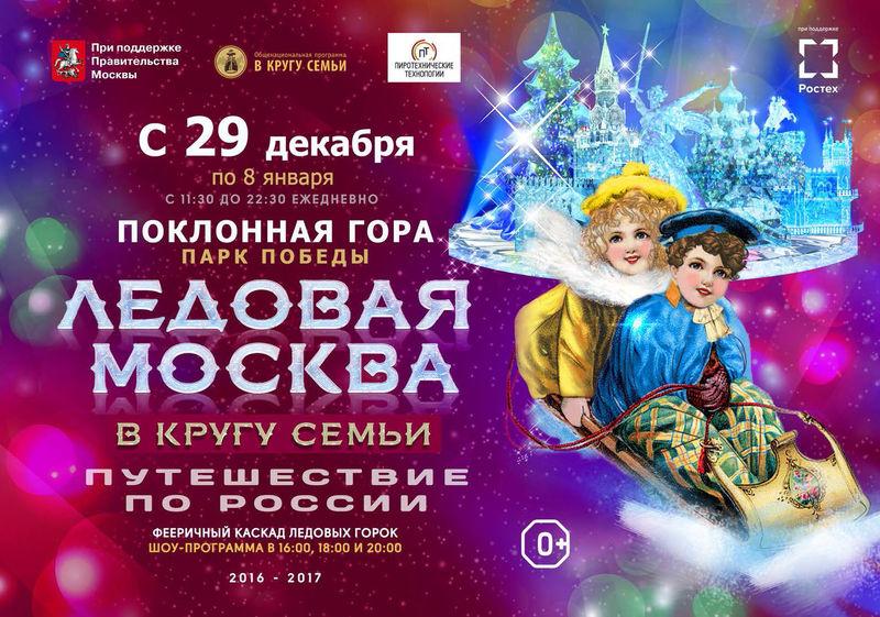 Новогодний фестиваль «Ледовая Москва. В кругу семьи» возвращается!