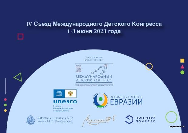 IV Съезд Международного Детского Конгресса 1-3 июня 2023 года