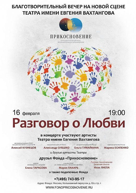 «Разговор о любви» - благотворительный вечер Фонда «Прикосновение» и артистов Театра имени Евгения Вахтангова