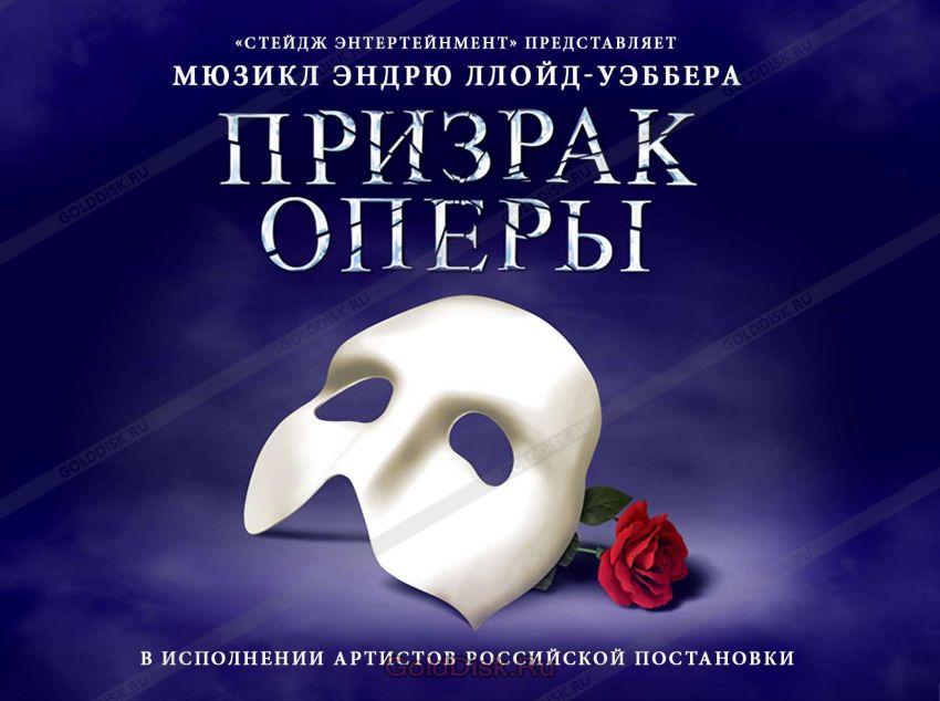 «Призрак оперы» попрощался с Москвой