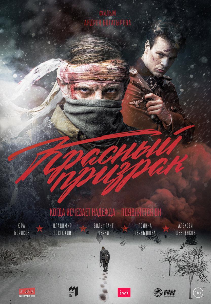 Нашумевший военный фильм «Красный Призрак» выходит в повторный прокат