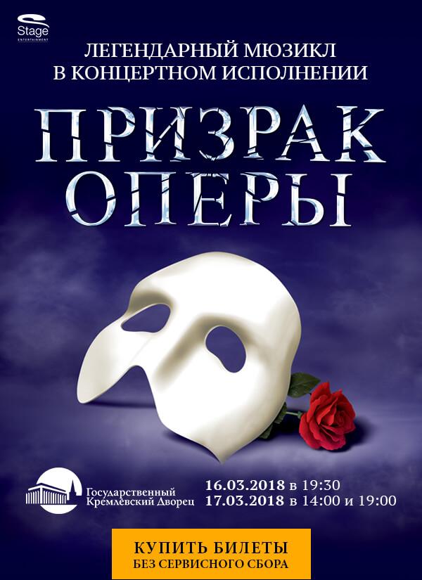 Легендарный «Призрак Оперы» возвращается только на 3 концерта!