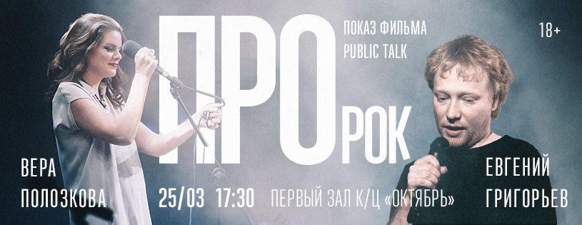 Спецпоказ фильма «Про рок»: Public talk с Верой Полозковой