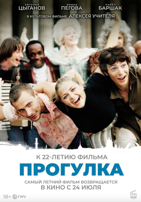Культовая кинолента «Прогулка» Алексея Учителя  вновь выйдет в широкий прокат 