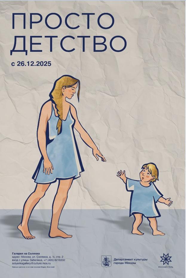 Выставка «Просто Детство» в Галерее на Солянке 
