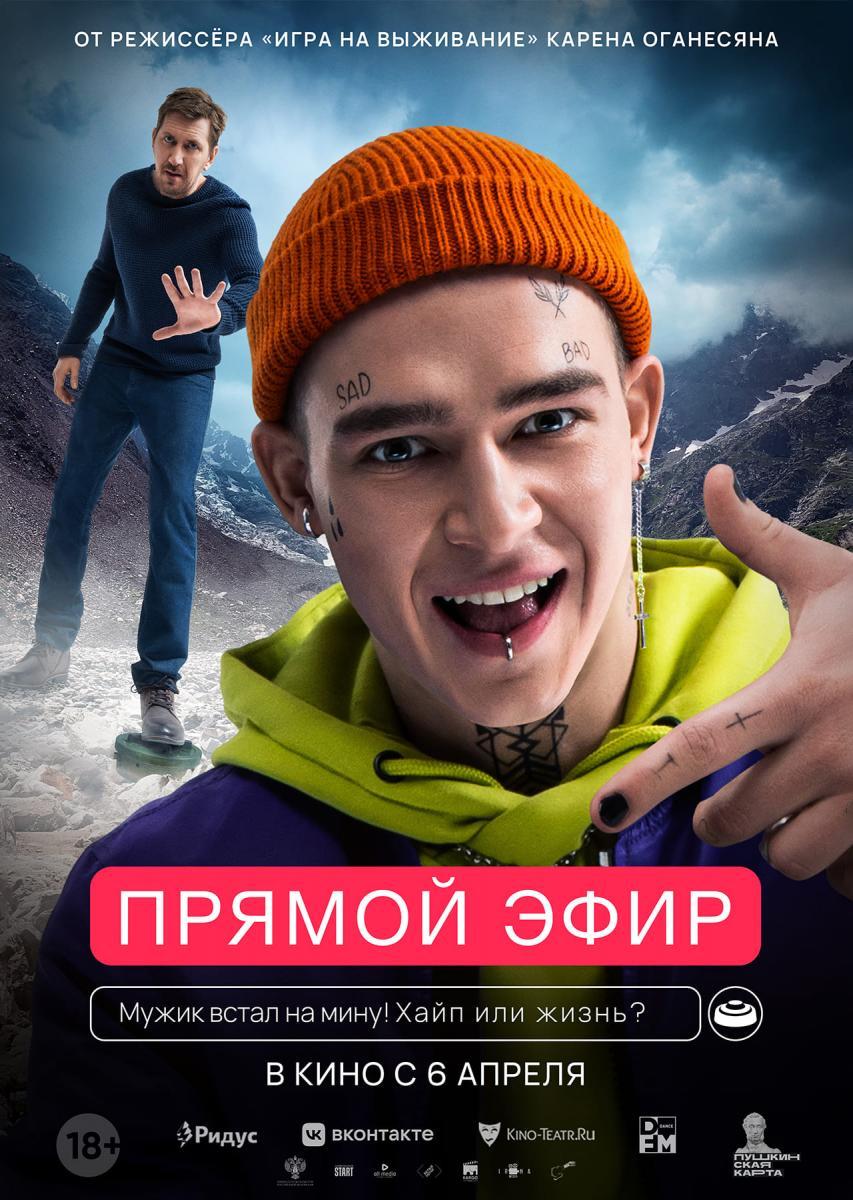 Триллер Карена Оганесяна “Прямой эфир” 