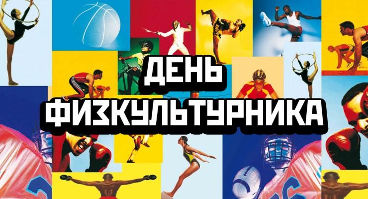 13 августа - Всероссийский День физкультурника!