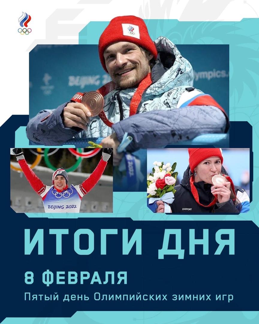 Олимпийский комитет России подвёл итоги соревновательного дня 8 февраля на Олимпийских играх в Пекине