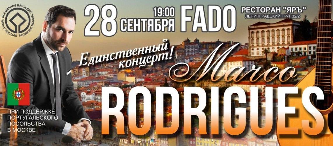  Marco Rodrigues - впервые в России!  