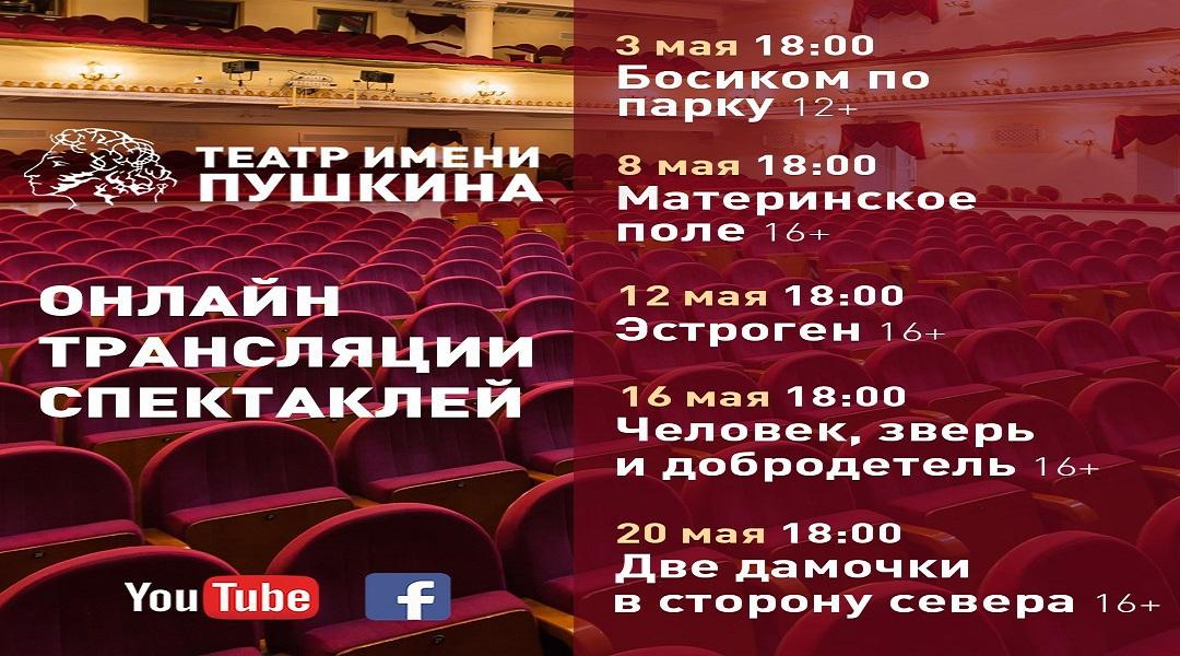 Театр Пушкина опубликовал расписание онлайн-трансляций на май