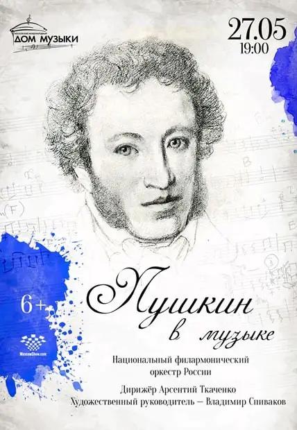 «Пушкин в музыке»: в Московском международном Доме музыки состоится концерт для любителей высокой поэзии