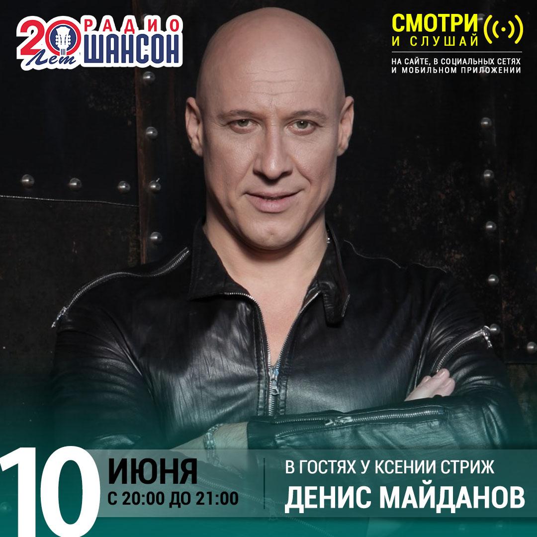 Денис Майданов в шоу Ксении Стриж на «Радио Шансон»
