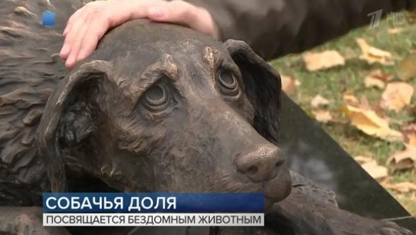 В Москве появился памятник бездомным животным