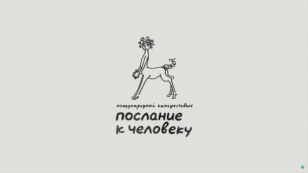 На кинофестивале &quot;Послание к Человеку&quot; покажут 10 мировых и 30 российских премьер 