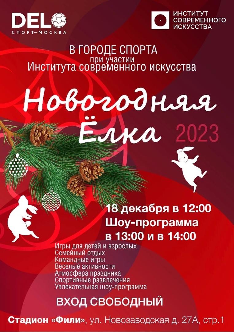 Институт Современного Искусства представит праздничную программу на Новогодней ёлке в «Городе спорта»