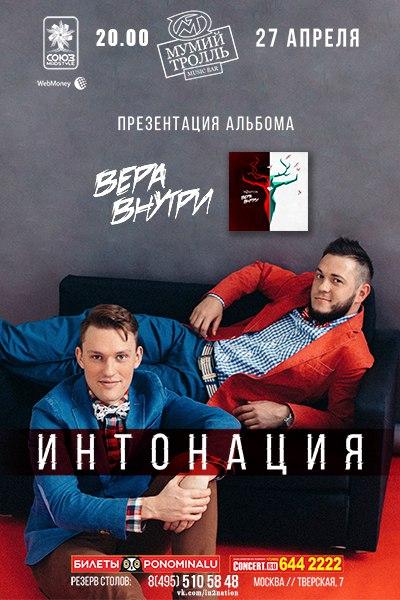 Презентация альбома группы «Интонация» &quot;Вера внутри&quot; 