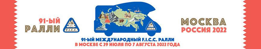 В Москве обсудили «дорожную карту» организации фестиваля «91st FICC International Rally» в 2022 году
