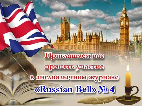 Российская писательская организация пригласила принять участие в англоязычном журнале