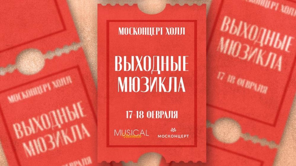 В Москве пройдут «Выходные мюзикла»