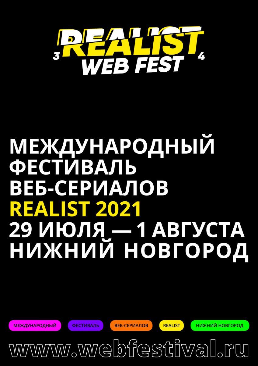 Сериалы с Аленой Михайловой, Лукерьей Ильяшенко, Дмитрием Ендальцевым и Ян Гэ в программе Realist Web Fest