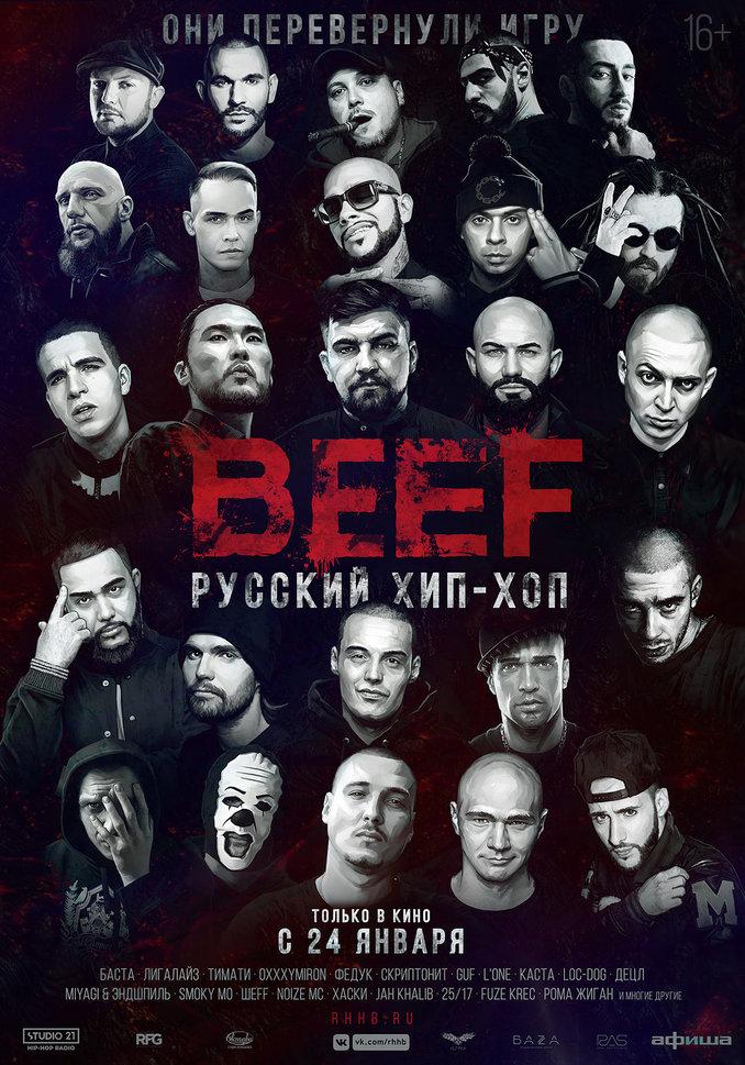 Уникальный проект о русском рэпе «Beef: русский хип-хоп»