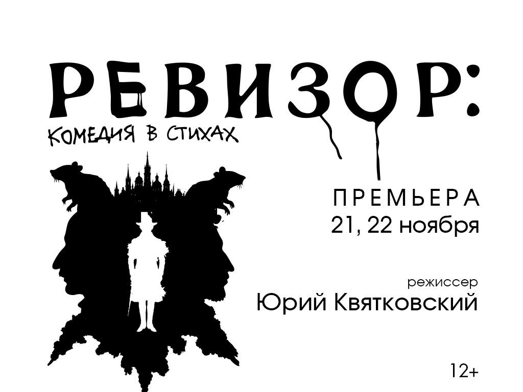 Премьера в Московском Губернском театре: хип-хоп-спектакль &quot;Ревизор: комедия в стихах&quot;