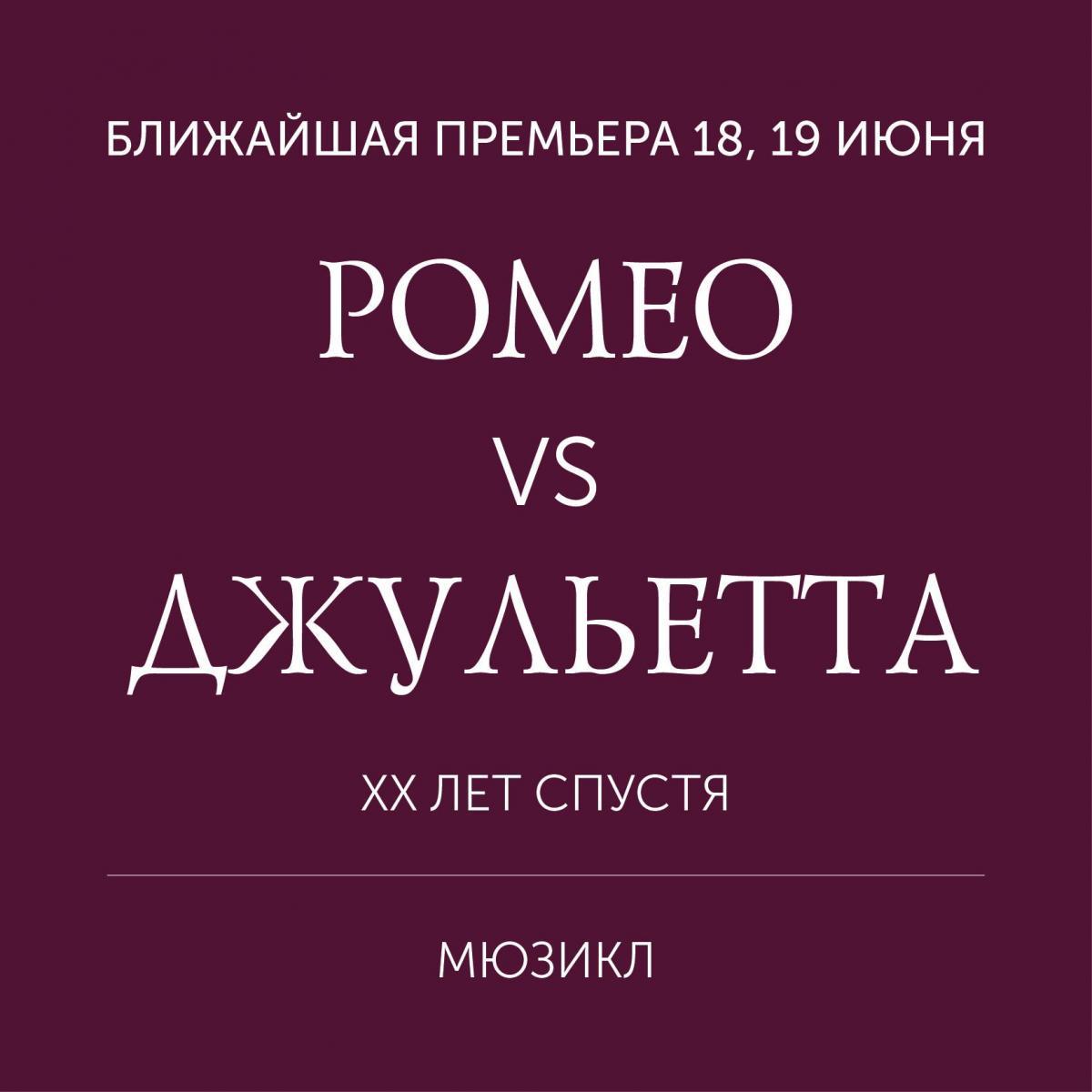 «Ромео VS Джульетта XX лет спустя» 